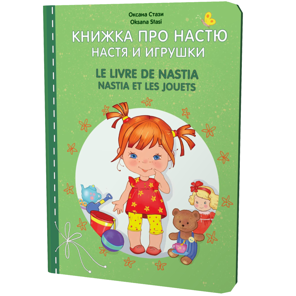 Книжки про Настю - Оксана Стази